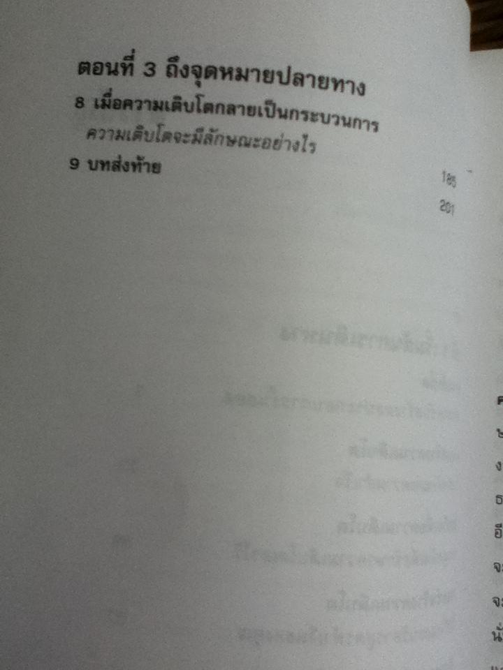 สูตรทำเงิน: วิธีสร้างความเติบโตที่ให้มูลค่ายั่งยืนเพื่อผลประกอบการชั้นยอด/ โทมัส ดอร์ลีย์ที่สาม, จอห์น เอ็ม โดโนแวน