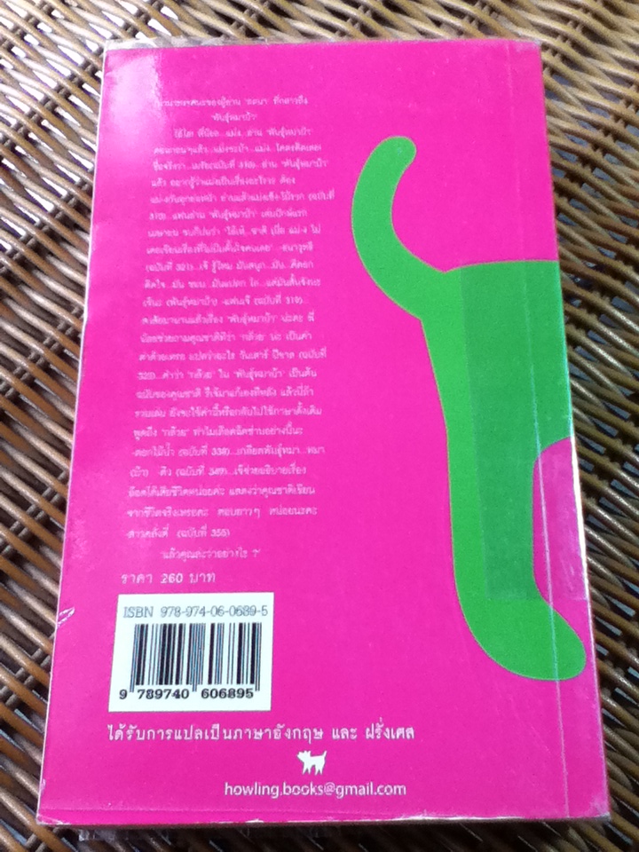 พันธ์ุหมาบ้า/ ชาติ กอบจิตติ