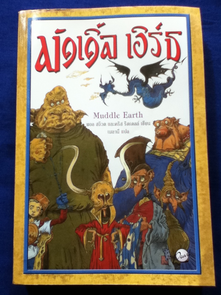 มัดเดิ้ลเอิร์ธ Muddle Earth