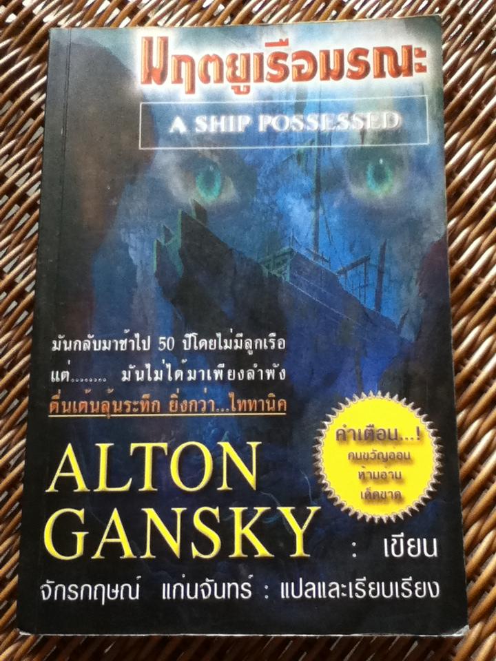 มฤตยูเรือมรณะ/ Alton Gansky