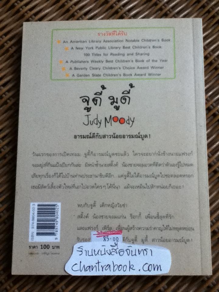 จูดี้ มูดี้ เล่ม1 ตอนสาวน้อยอารมณ์บูด และ เล่ม3 ตอน จูดี้อยากช่วยโลก!/ เมแกน แมคโดนัลด์