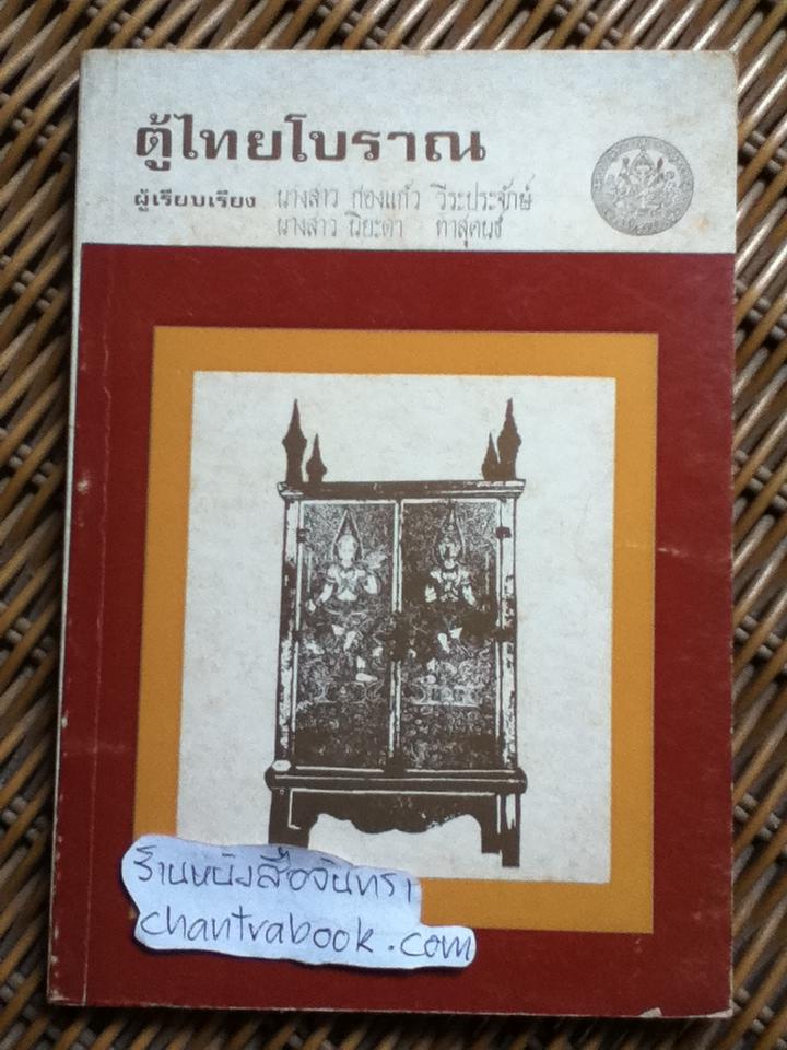 ตู้ไทยโบราณ/ ก่องแก้ว วีระประจักษ์ และคณะ