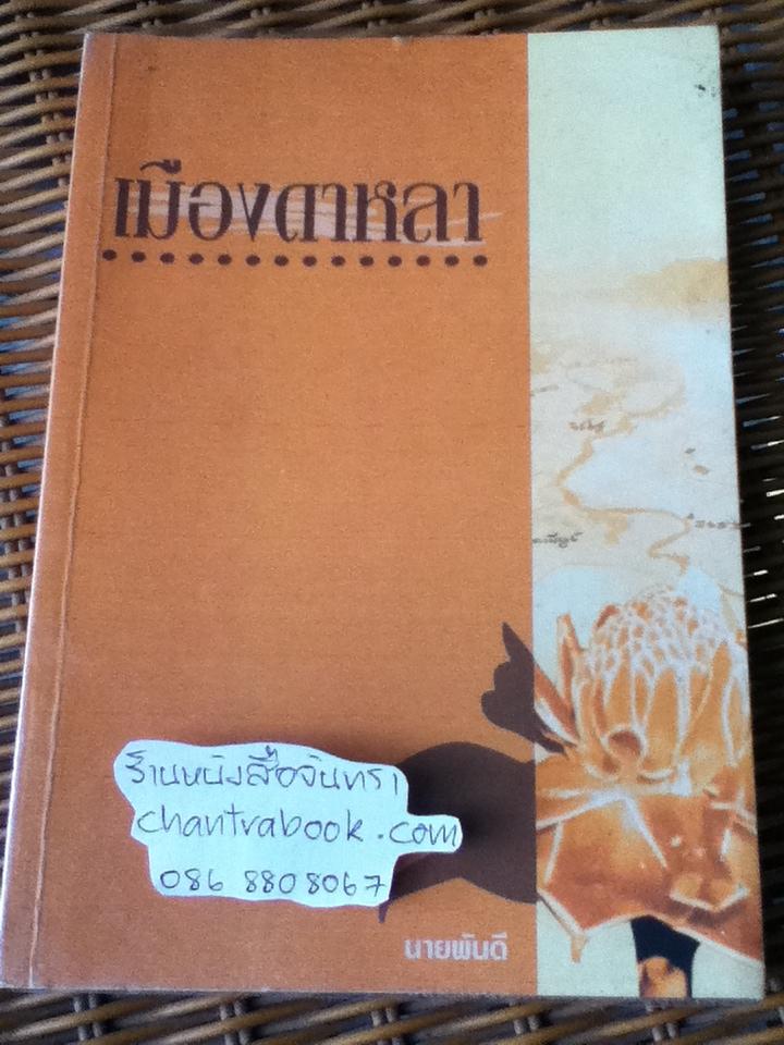 เมืองดาหลา/ นายพันดี