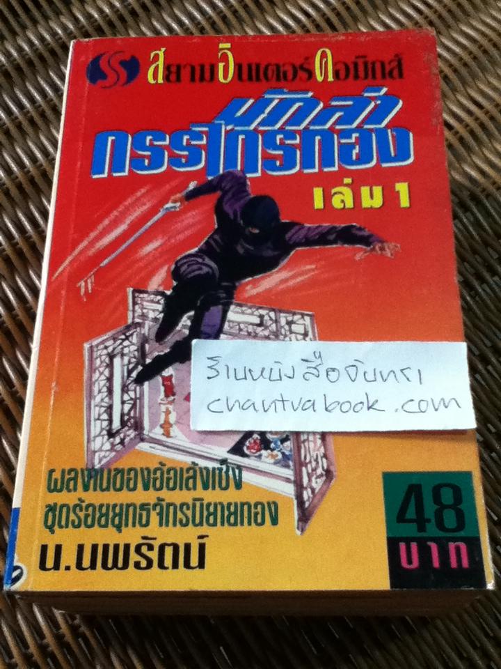 นักล่ากรรไกรทอง 5เล่มจบ/ อ้อเล้งเซ็ง