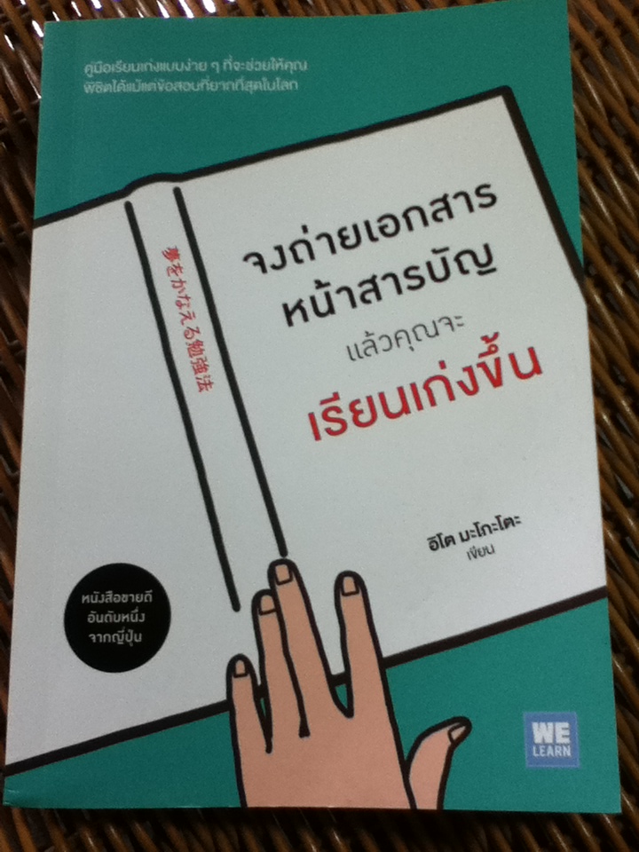 จงถ่ายเอกสารหน้าสารบัญแล้วคุณจะเรียนเก่งขึ้น/ อิโต มะโกะโตะ/ โยซุเกะ พิมพ์รัก สุขสวัสดิ์ ผู้แปล