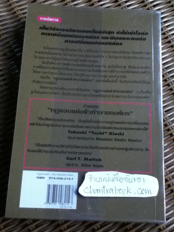 กฎแอบแฝง; ตัวทำลายองค์กร/ ปีเตอร์ สก็อต-มอร์แกน