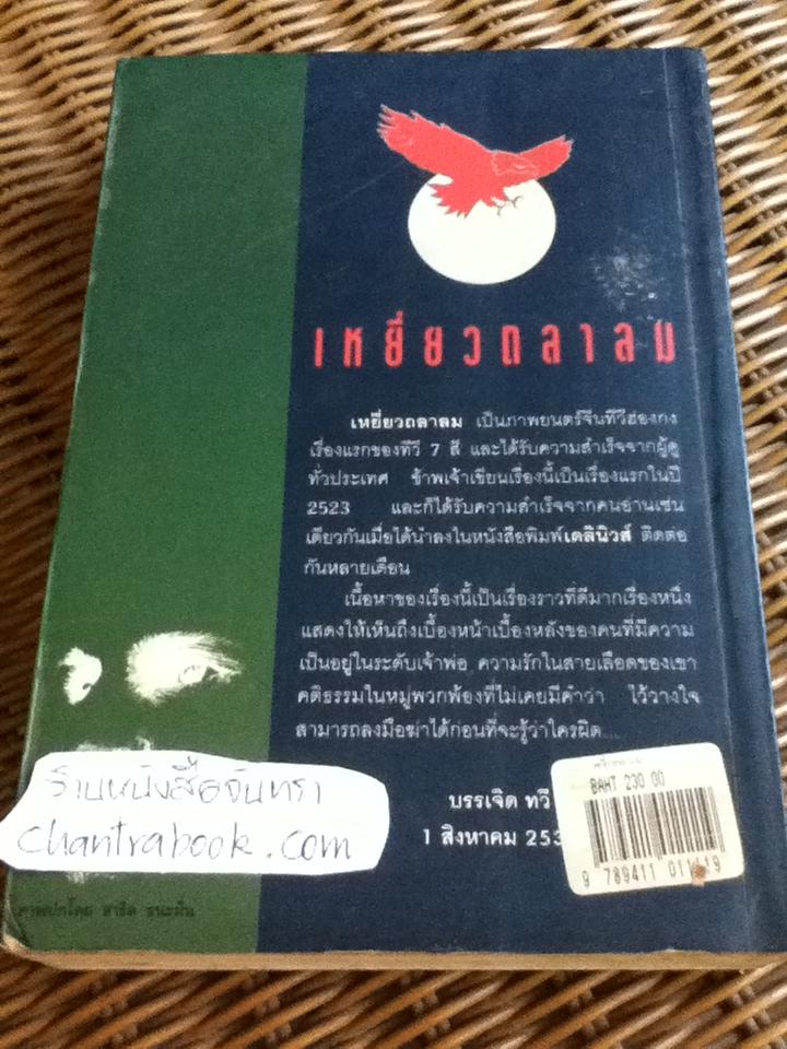 เหยี่ยวถลาลม/ แดง ระวี