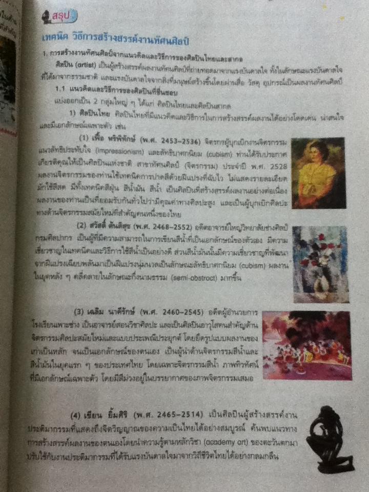 ทัศนศิลป์ ม.6/ วิทูรย์ โสแก้ว