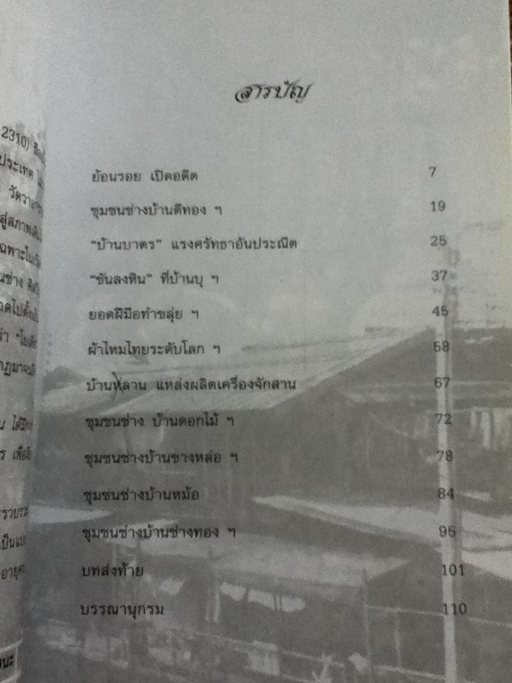 ชุมชนช่างแห่งกรุงรัตนโกสินทร์/ พร้อมพงษ์ ไพรีรณ