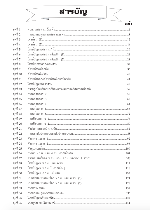 แบบฝึกคณิตศาสตร์พื้นฐานป.6 เล่ม 1+เฉลย (หลักสูตรใหม่ 2560) สำนักพิมพ์โฟกัส
