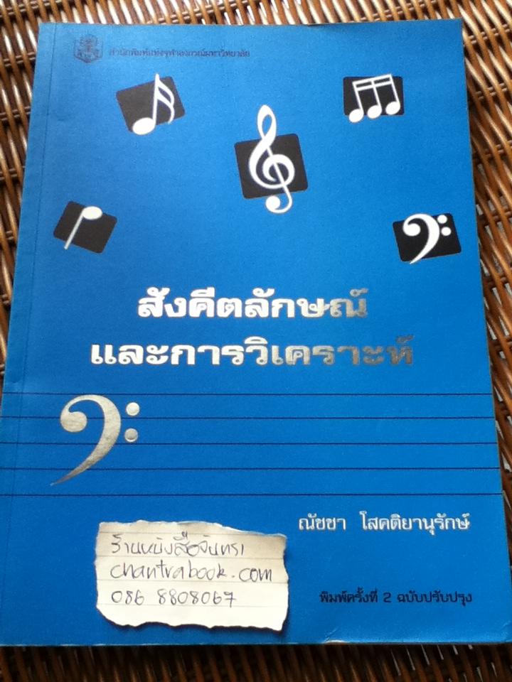 สังคีตลักษณ์และการวิเคราะห์/ ณัชชา โสคติยานุรักษ์