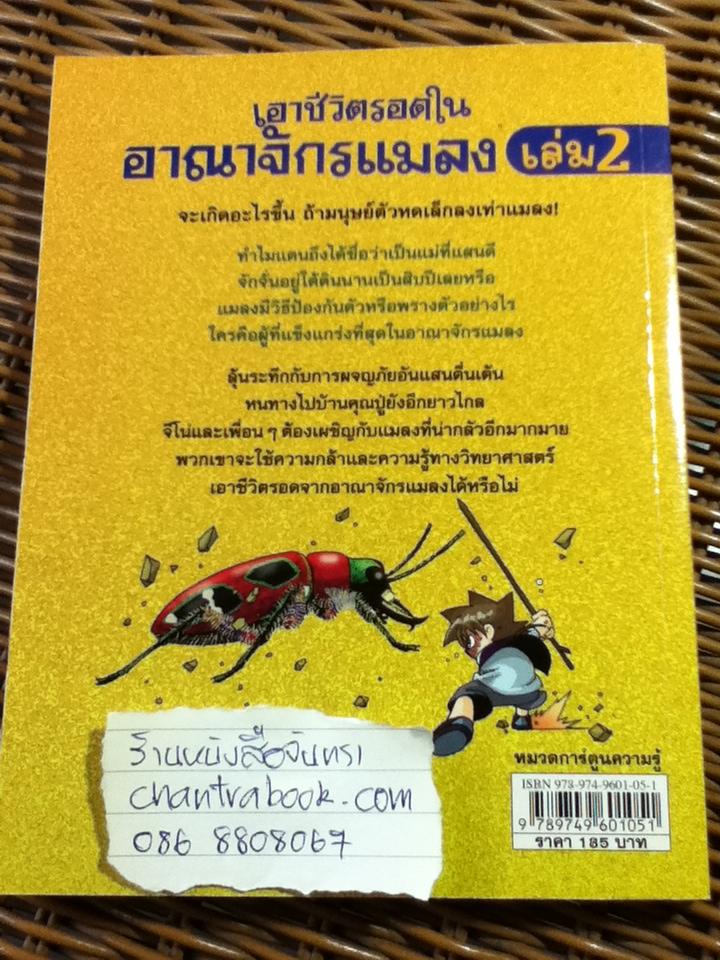 เอาชีวิตรอดในอาณาจักรแมลง เล่ม 2/ ฮอง แจซอย