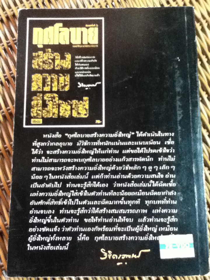 กุศโลบายสร้างความยิ่งใหญ่/ พลตรี หลวงวิจิตรวาทการ