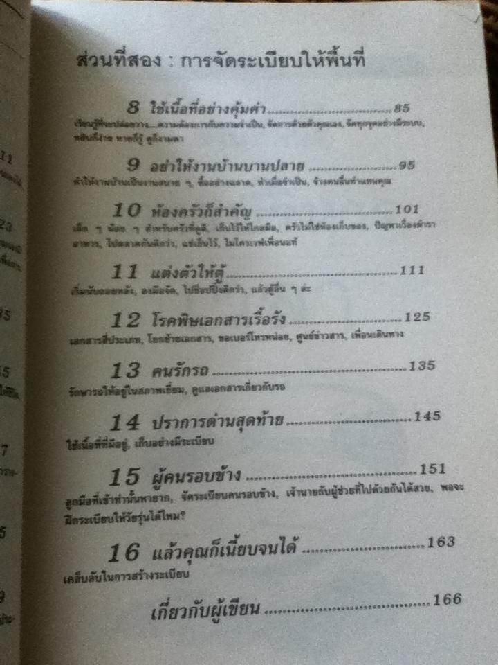 จัดระเบียบจัดระบบพบชีวิตที่ดีกว่า/ สเตฟานี คัลพ์