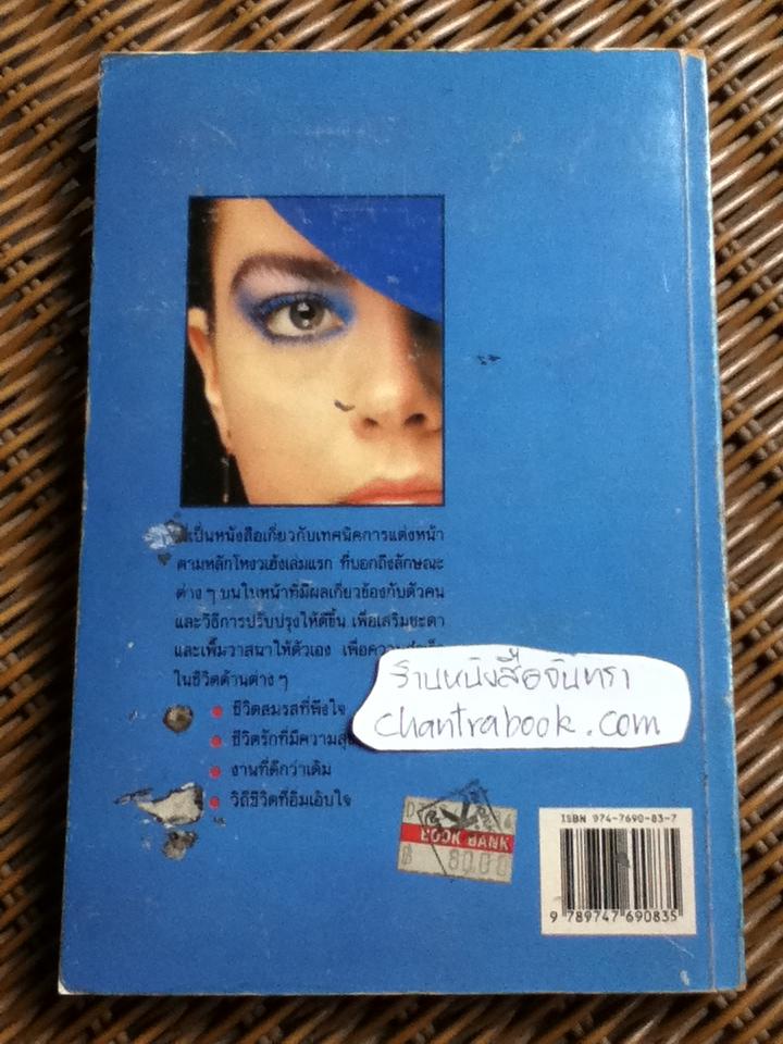 แต่งหน้าตามหลักโหงวเฮ้ง/ ปีเตอร์ เชน