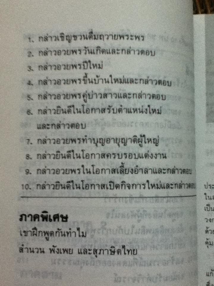 พูดได้ พูดเป็น/ ทินวัฒน์ มฤคพิทักษ์