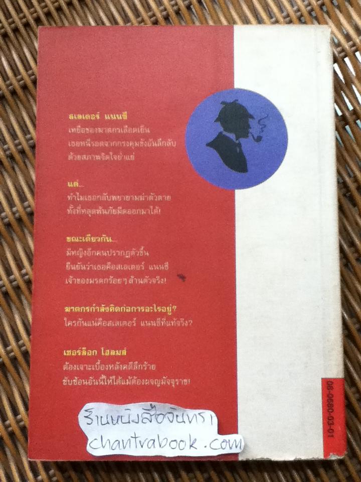 เชอร์ล็อก โฮลมส์ ตอนผจญมัจจุราช/ นิโคลาส มีเยอร์