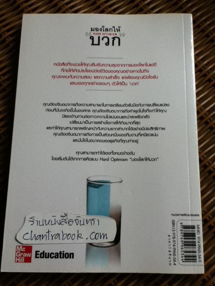 มองโลกให้"บวก"/ ไพรซ์ พริทเชตต์