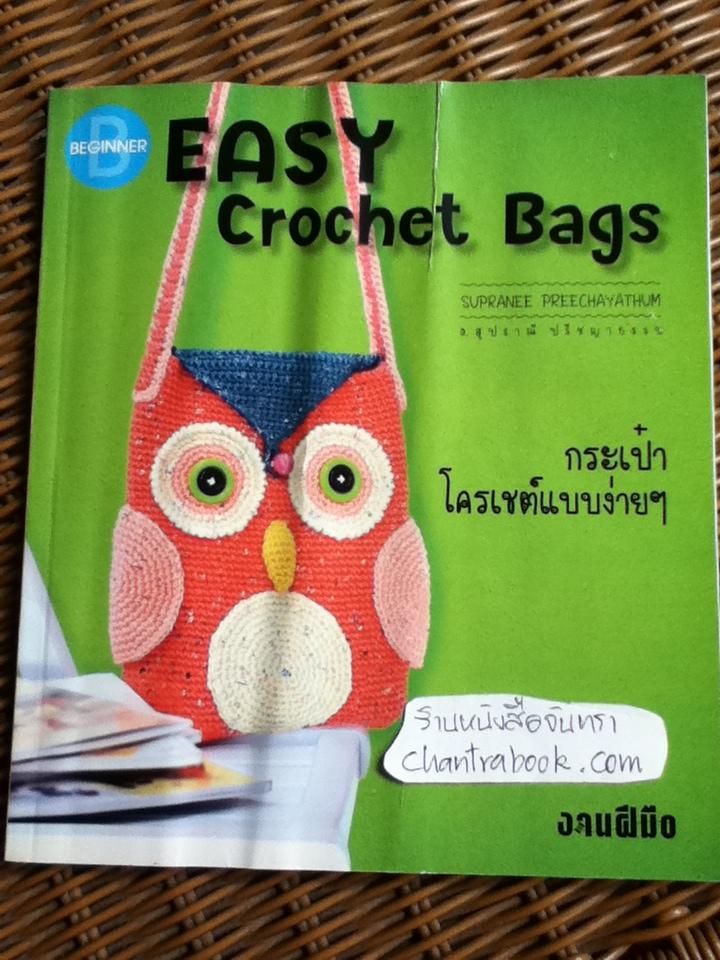 กระเป๋าโครเชต์แบบง่ายๆ/ อ.สุปราณี ปรีชญาธรรม