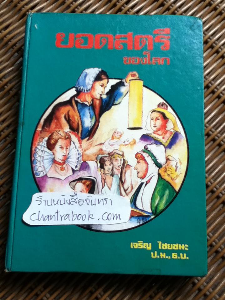 ชีวประวัติและผลงาน ยอดสตรีของโลก/ เจริญ ไชยชนะ