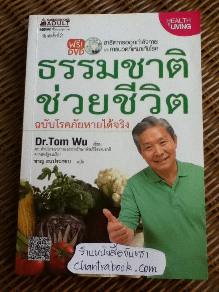 ธรรมชาติช่วยชีวิต(พร้อมDVD)/ ดร.ทอม อู๋