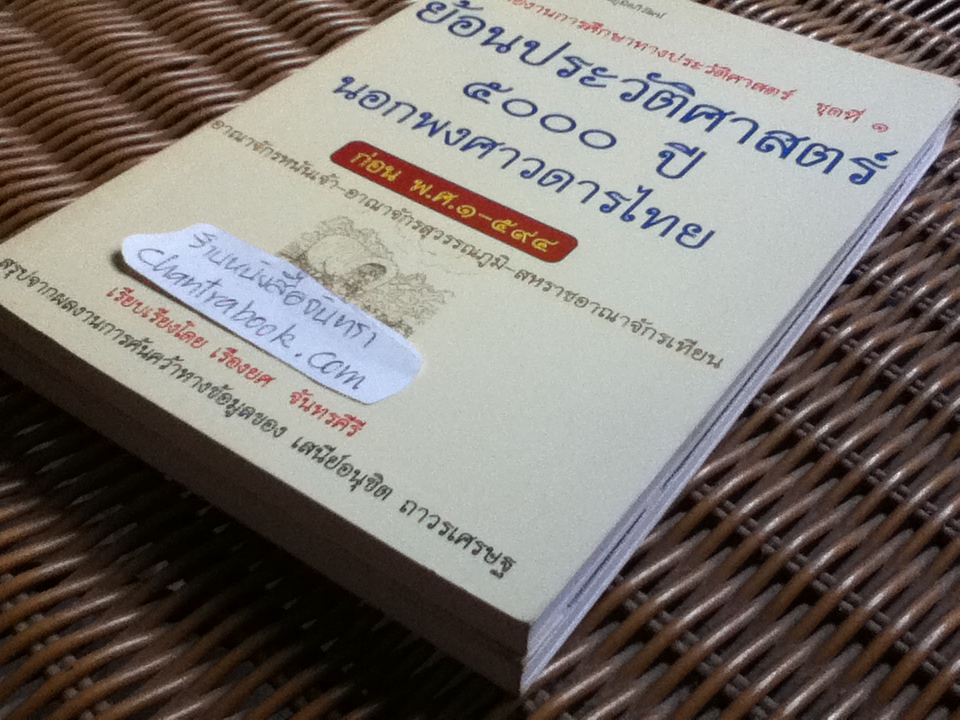 รายงานการศึกษาทางประวัติศาสตร์ ชุดที่1 และชุดที่2 ย้อนประวัติศาสตร์ ๕ooo ปี นอกพงศาวดารไทย/ เรียบเรียงโดย เรืองยศ จันทรคีรี สรุปจากผลงานการค้นคว้าทางข้อมูลของ เสนีย์อนุชิต ถาวรเศรษฐ