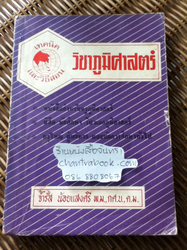 เทคนิคและวิธีสอนวิชาภูมิศาสตร์/ จำรัส น้อยแสงศรี