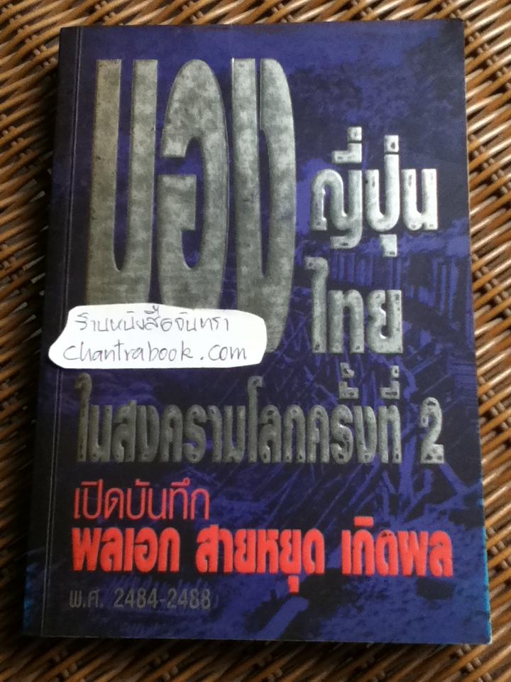 มองญี่ปุ่น มองไทย ในสงครามโลกครั้งที่ 2 เปิดบันทึกพลเอก สายหยุด เกิดผล พ.ศ. 2484-2488
