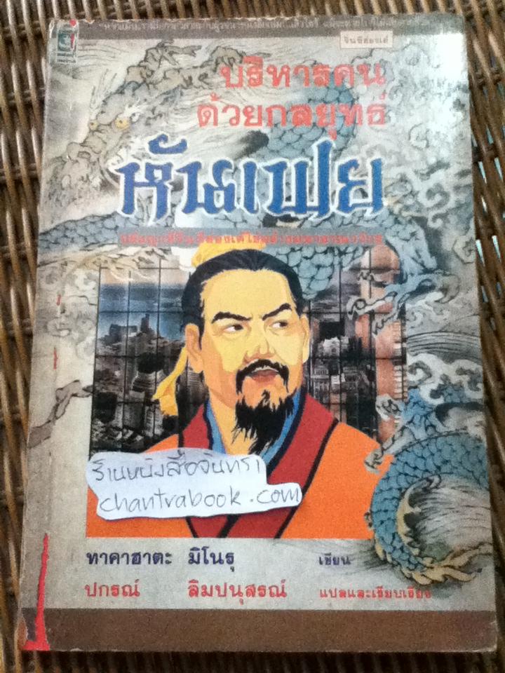 บริหารคนด้วยกลยุทธ์หันเฟย/ ทาคาฮาตะ มิโนรุ
