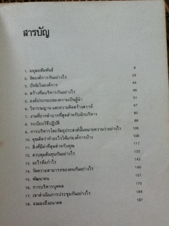 สุดยอดนักบริหาร/ ซี. นอร์ทโคท พาร์กินสัน, เอ็ม.เค.รัสตอมจิ