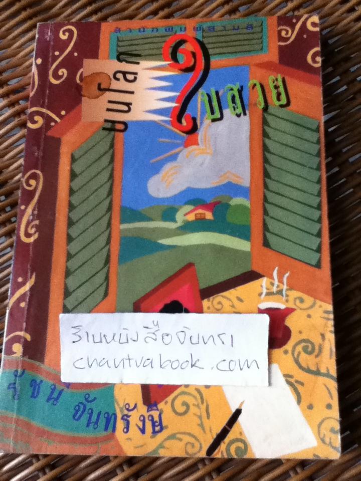 บนโลกใบสวย/ รัชนี จันทรังษี