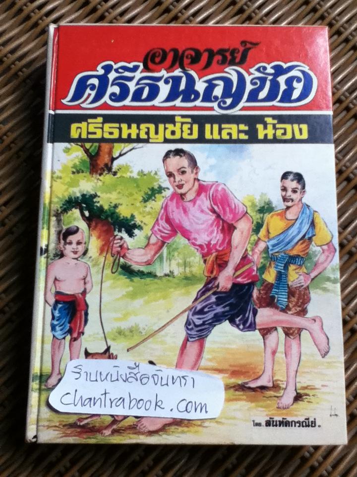 อาจารย์ศรีธนญชัย ศรีธนญชัยและน้อง/ สันทัดกรณีย์
