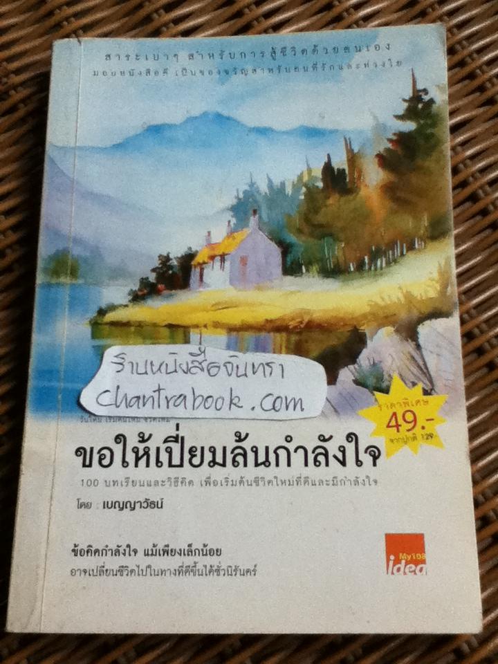 ขอให้เปี่ยมล้นกำลังใจ/ เบญญาวัธน์