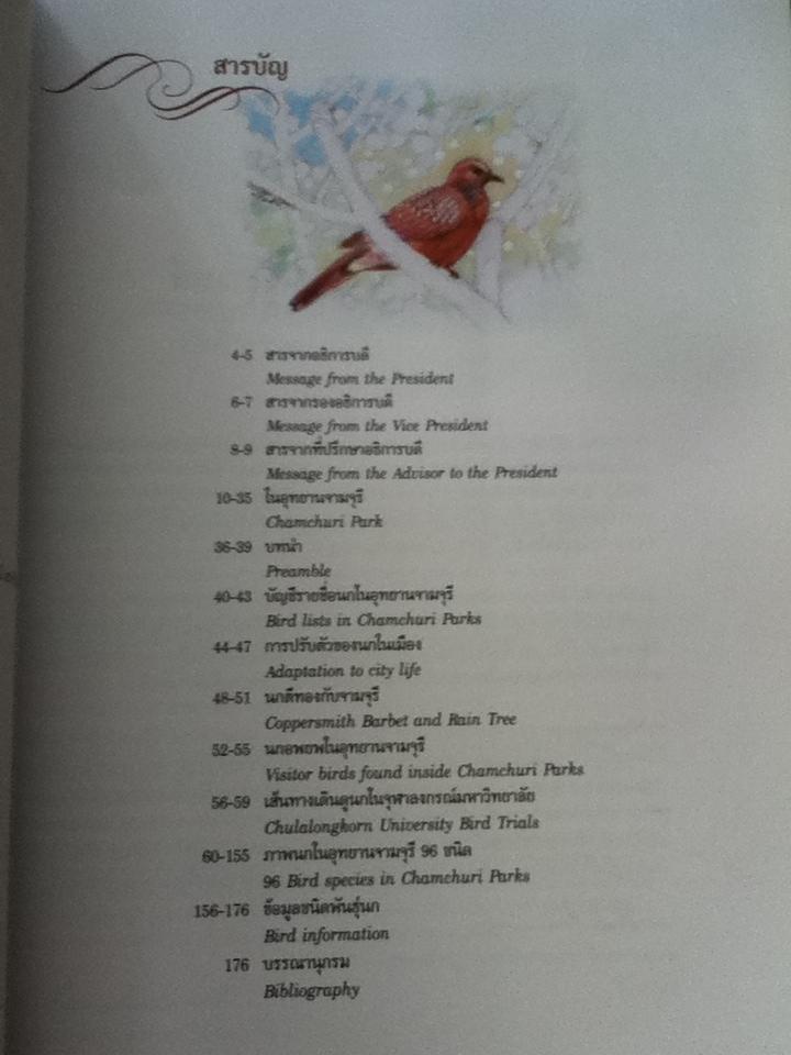 พรรณไม้ และ ปักษาพรรณ ในอุทยานจามจุรี 2เล่ม/ชุด พร้อมกล่องบรรจุ