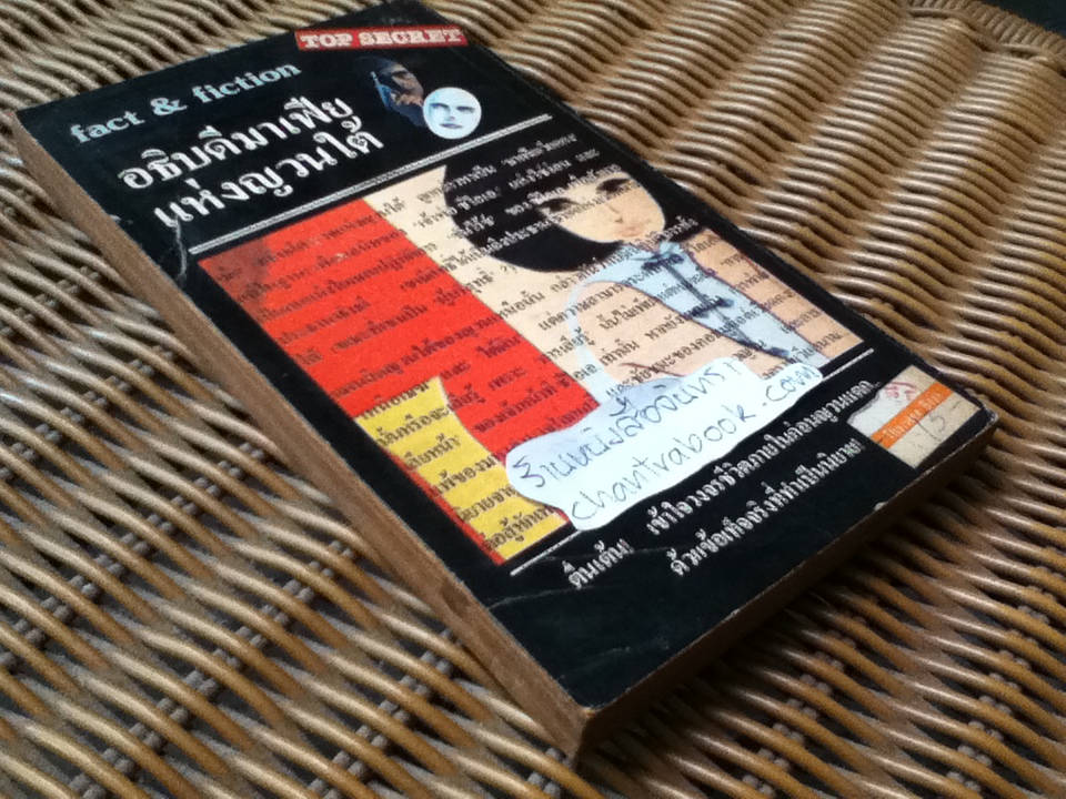 อธิบดีมาเฟียแห่งญวนใต้/ เฌราร์ เดอ วิลลิเยส์