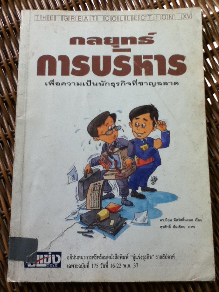 กลยุทธ์การบริหารเพื่อความเป็นนักธุรกิจที่ชาญฉลาด/ ดร.นิยม ดีสวัสดิ์มงคล (หนังสือแถม)