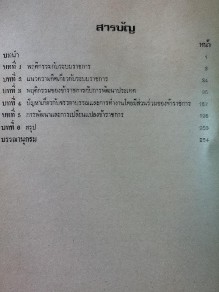 พฤติกรรมข้าราชการไทย/ อรุณ รักธรรม