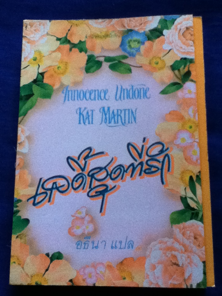 เลดี้สุดที่รัก Innocence Undone