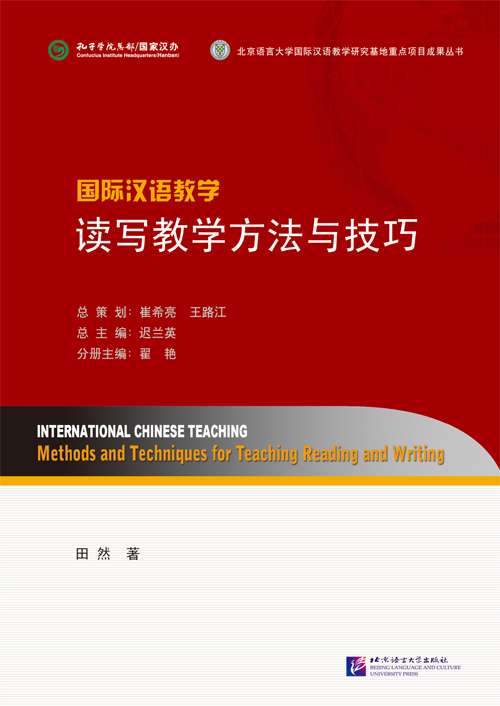 หนังสือการสอนภาษาจีน: วิธีการและเทคนิคการสอนการอ่านและการเขียน 国际汉语教学 读写教学方法与技巧 International Chinese Teaching: Methods and Techniques for Teaching Reading and Writing
