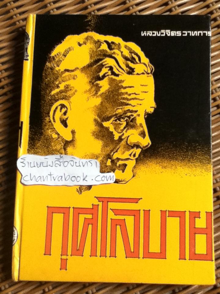 กุศโลบาย/ หลวงวิจิตรวาทการ