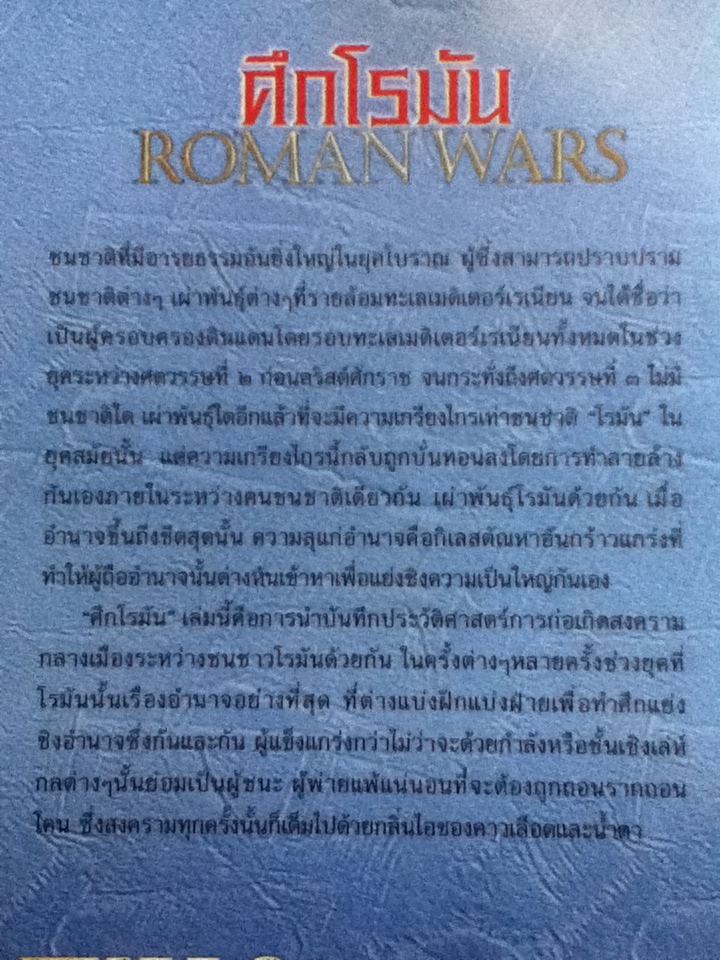 ศึกโรมัน ROMAN WARS