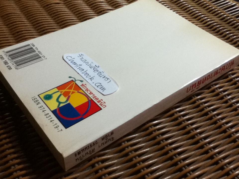 ทักษะทางคลินิก/ จินตนา ศิรินาวิน, สาธิต วรรณแสง