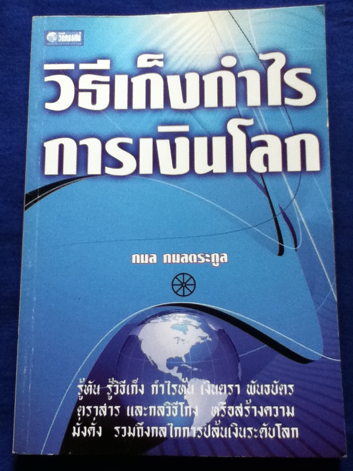 วิธีเก็งกำไรการเงินโลก