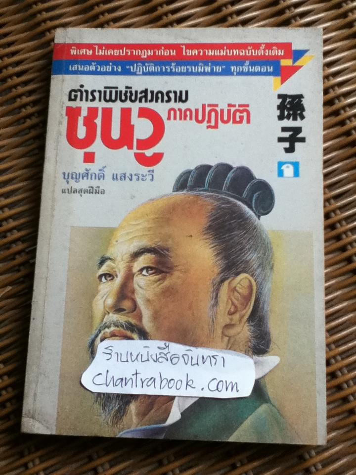 ตำราพิชัยสงครามซุนวู ภาคปฏิบัติ/ บุญศักดิ์ แสงระวี แปลและเรียบเรียง