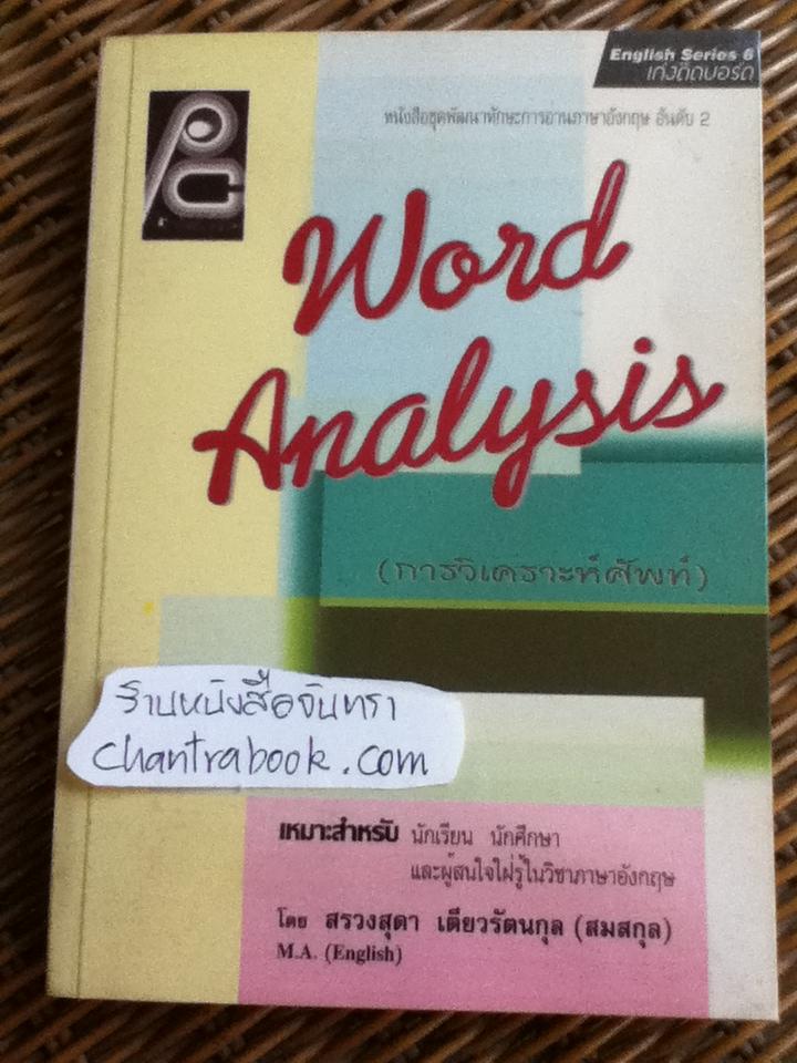 WORD ANALYSIS การวิเคราะห์ศัพท์/ สรวงสุดา สมสกุล