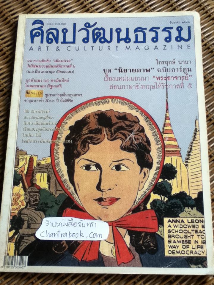 ศิลปวัฒนธรรม ปีที่ 25 ฉบับที่ 2 ธันวาคม 2546
