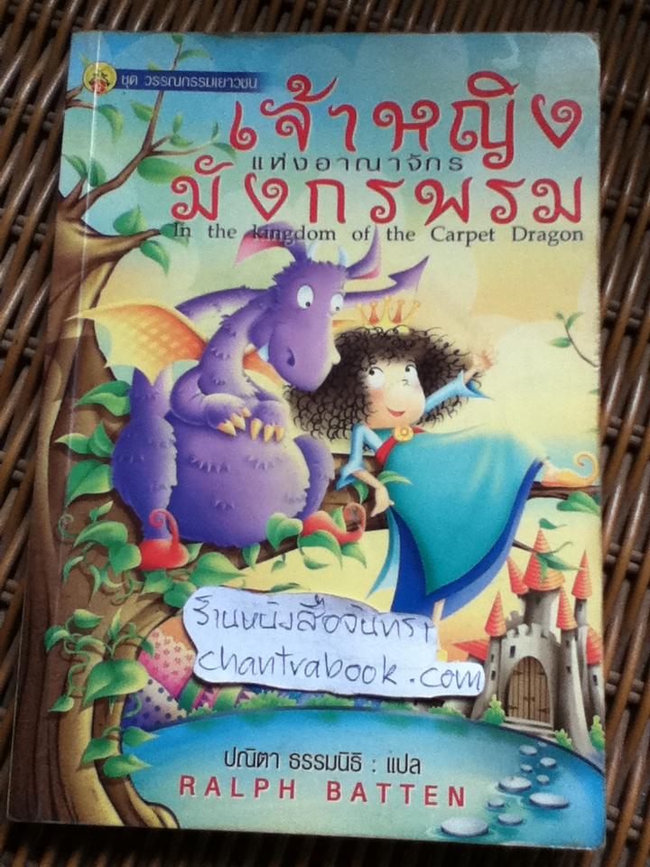 เจ้าหญิงแห่งอาณาจักรมังกรพรม/ ราล์ฟ แบทเทิน