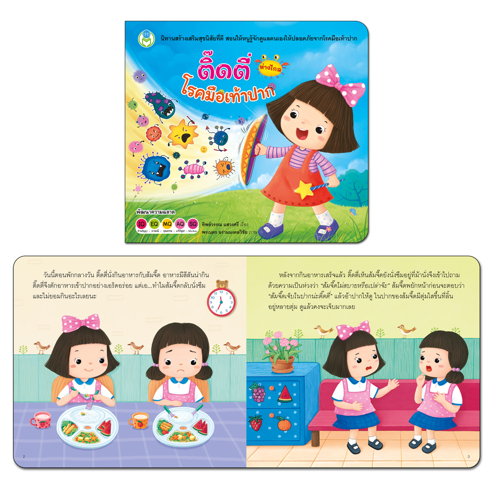 Book World หนังสือเด็ก นิทานสร้างเสริมสุขนิสัยที่ดี เรื่อง ติ๊ดตี่ห่างไกลโรคมือเท้าปาก
