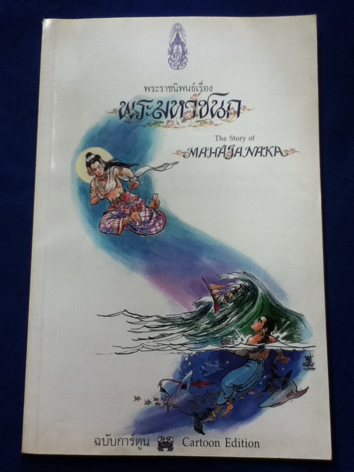 พระมหาชนก ฉบับการ์ตูน (ขาว-ดำ / 2 ภาษา ไทย-อังกฤษ)