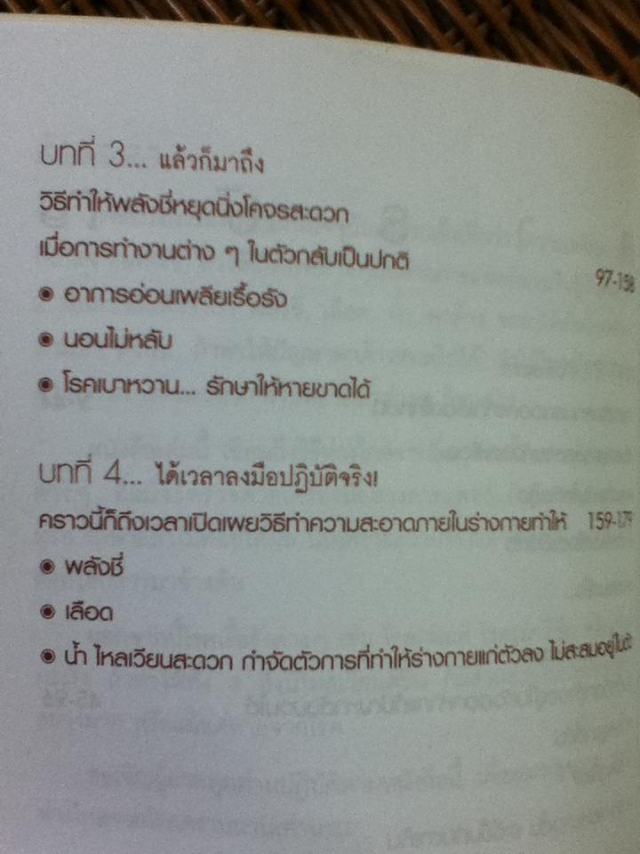 พลังชี่รักษาโรค/ พนิดา กุลประสูติดิลก (หนังสือแถม)